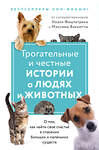 Эксмо Фицпатрик Н., "Трогательные и честные истории о людях и животных. О том, как найти свое счастье в спасении больших и маленьких существ (комплект из 2 книг)" 349420 978-5-04-120407-5 