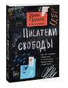 Эксмо Эрин Груэлл и ее ученики "Писатели свободы. Как 150 «трудных» подростков и учительница бросили вызов стереотипам" 349423 978-5-00169-129-7 