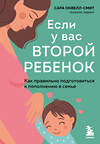 Эксмо Сара Оквелл-Смит "Если у вас второй ребенок. Как правильно подготовиться к пополнению в семье" 349431 978-5-04-120427-3 