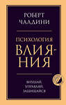 Эксмо Роберт Чалдини "Психология влияния. Внушай, управляй, защищайся" 349441 978-5-04-120479-2 