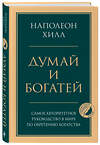 Эксмо Наполеон Хилл "Думай и богатей. Главная книга по обретению богатства" 349443 978-5-04-120484-6 