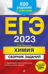 Эксмо Л. И. Пашкова "ЕГЭ-2023. Химия. Сборник заданий: 600 заданий с ответами" 349444 978-5-04-120533-1 