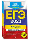 Эксмо Л. И. Пашкова "ЕГЭ-2023. Химия. Сборник заданий: 600 заданий с ответами" 349444 978-5-04-120533-1 