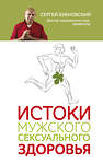 Эксмо Сергей Бубновский "Истоки мужского сексуального здоровья" 349447 978-5-04-113760-1 