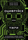 Эксмо Марко Янсити, Карим Лахани "Оцифруйся или умри. Как трансформировать компанию с помощью искусственного интеллекта и обойти конкурентов" 349472 978-5-04-120368-9 