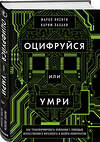 Эксмо Марко Янсити, Карим Лахани "Оцифруйся или умри. Как трансформировать компанию с помощью искусственного интеллекта и обойти конкурентов" 349472 978-5-04-120368-9 