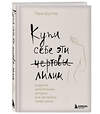 Эксмо Тара Шустер "Купи себе эти чертовы лилии. И другие целительные ритуалы для настройки своей жизни" 349473 978-5-04-120610-9 