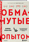 Эксмо Дэвид Эпштейн "Обманутые опытом. Почему широкий кругозор стал важнее глубокой специализации в одной профессии" 349477 978-5-04-120693-2 