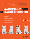 Эксмо Антон Петроченков "Маркетинг для немаркетологов. Руководство по созданию успешных маркетинговых стратегий и увеличению прибыли" 349481 978-5-04-120700-7 