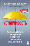 Эксмо Кристина Берндт "Устойчивость. Как выработать иммунитет к стрессу, депрессии и выгоранию" 349489 978-5-04-120751-9 