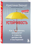 Эксмо Кристина Берндт "Устойчивость. Как выработать иммунитет к стрессу, депрессии и выгоранию" 349489 978-5-04-120751-9 