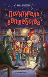 Эксмо Анна Шнеллер "Похититель волшебства (#1)" 349492 978-5-04-120760-1 