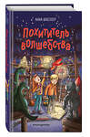 Эксмо Анна Шнеллер "Похититель волшебства (#1)" 349492 978-5-04-120760-1 