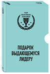 Эксмо "Комплект из 3 книг. Подарок выдающемуся лидеру" 349516 978-5-04-120817-2 