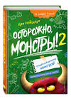 Эксмо Цее Нойдерт "Осторожно, монстры! – 2" 349535 978-5-04-120834-9 