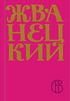 Эксмо Михаил Жванецкий "Сборник 2010-х годов.Том 6" 349555 978-5-04-118631-9 