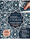 Эксмо Анна Климова "1000 и 1 стежок. Восточные орнаменты: стежка, трапунто, аппликация" 349579 978-5-04-121006-9 