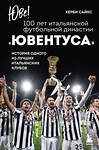 Эксмо Херби Сайкс "Юве! 100 лет итальянской футбольной династии «Ювентуса»" 349582 978-5-04-121018-2 