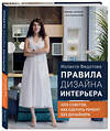 Эксмо Иоланта Федотова "Правила дизайна интерьера. 1000 советов как сделать ремонт без дизайнера" 349598 978-5-04-116707-3 