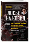 Эксмо Александр Мясников "Досье на ковид. Бой с вирусом, который постоянно меняет свои размеры, форму и свойства" 349604 978-5-04-118890-0 