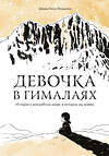 Эксмо Давид Иисус Виньолли "Девочка в Гималаях. История о волшебном мире, в котором мы живём" 349609 978-5-00169-321-5 