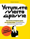 Эксмо Людмила Сарычева "Уступите место драме. Как писать интересно даже на скучные темы. Копирайтерам, журналистам, редакторам" 349617 978-5-04-105075-7 