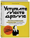 Эксмо Людмила Сарычева "Уступите место драме. Как писать интересно даже на скучные темы. Копирайтерам, журналистам, редакторам" 349617 978-5-04-105075-7 