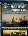 Эксмо Владислав Гончаров "Монитор «Уаскар»: Легендарный броненосец-рейдер" 349620 978-5-04-119372-0 