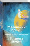 Эксмо Антуан де Сент-Экзюпери "Маленький принц. Планета людей" 349636 978-5-04-118351-6 