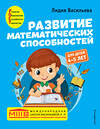 Эксмо Лидия Васильева "Развитие математических способностей: для детей 4-5 лет" 349683 978-5-04-121310-7 