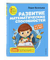 Эксмо Лидия Васильева "Развитие математических способностей: для детей 4-5 лет" 349683 978-5-04-121310-7 