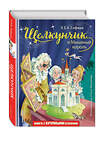 Эксмо Э. Т. Гофман "Щелкунчик и Мышиный король (ил. О. Ионайтис)" 349709 978-5-04-121344-2 