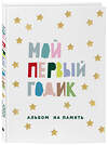 Эксмо "Мой первый годик. Альбом на память (белый со звездочками)" 349710 978-5-04-155679-2 