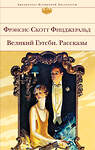 Эксмо Фрэнсис Скотт Фицджеральд "Великий Гэтсби. Рассказы" 349725 978-5-04-118658-6 