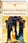 Эксмо Фрэнсис Скотт Фицджеральд "Великий Гэтсби. Рассказы" 349725 978-5-04-118658-6 