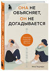 Эксмо Иота Тацунари "Она не объясняет, он не догадывается. Японское искусство диалога без ссор" 349727 978-5-04-121383-1 