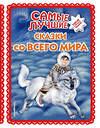 Эксмо "Самые лучшие сказки со всего мира (с крупными буквами, ил. А. Басюбиной)" 349761 978-5-04-092288-8 