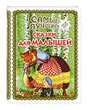 Эксмо "Самые лучшие сказки для малышей (с крупными буквами, ил. А. Басюбиной)" 349762 978-5-04-093189-7 