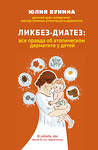 Эксмо Юлия Бунина "Ликбез-диатез: вся правда об атопическом дерматите у детей" 349782 978-5-04-118200-7 