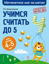 Эксмо Т. А. Колесникова "Учимся считать до 5: для детей 4-5 лет" 349789 978-5-04-121425-8 