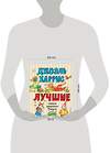 Эксмо Джоэль Харрис "Лучшие сказки дядюшки Римуса (ил. А. Воробьева)" 349793 978-5-04-121430-2 