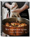 Эксмо Дэвид Лейбовиц "Моя парижская кухня. Рецепты и истории" 349800 978-5-04-121436-4 