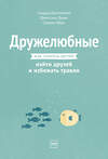 Эксмо Сандра Дансмьюир, Джессика Дьюи, Сьюзен Бёрч "Дружелюбные. Как помочь детям найти друзей и избежать травли" 349858 978-5-00169-388-8 