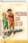 Эксмо Михаил Зощенко "Рассказы для детей (с иллюстрациями)" 349867 978-5-04-119149-8 