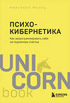 Эксмо Максуэлл Мольц "Психокибернетика. Как запрограммировать себя на подлинное счастье" 349900 978-5-04-121632-0 