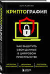 Эксмо Кит Мартин "Криптография. Как защитить свои данные в цифровом пространстве" 349901 978-5-04-121619-1 