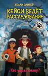 Эксмо Келли Оливер "Кто украл коалу? (выпуск 3)" 349904 978-5-04-121639-9 