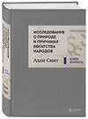 Эксмо Адам Смит "Исследование о природе и причинах богатства народов (новое)" 349922 978-5-04-121657-3 