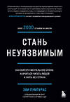 Эксмо Эви Пумпурас "Стань неуязвимым. Как обрести ментальную броню, научиться читать людей и жить без страха" 349945 978-5-04-121756-3 