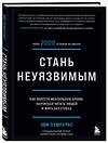 Эксмо Эви Пумпурас "Стань неуязвимым. Как обрести ментальную броню, научиться читать людей и жить без страха" 349945 978-5-04-121756-3 